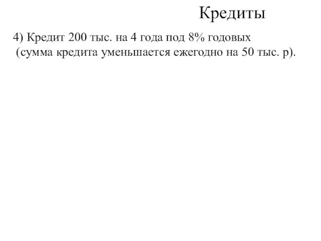 Кредиты 4) Кредит 200 тыс. на 4 года под 8%