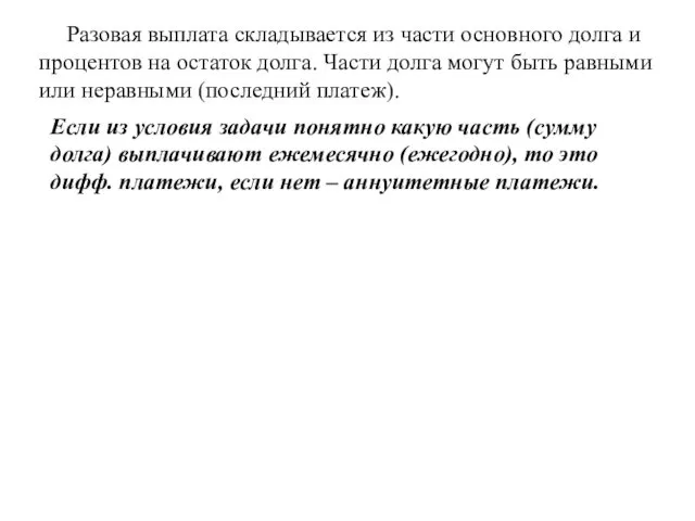 Разовая выплата складывается из части основного долга и процентов на