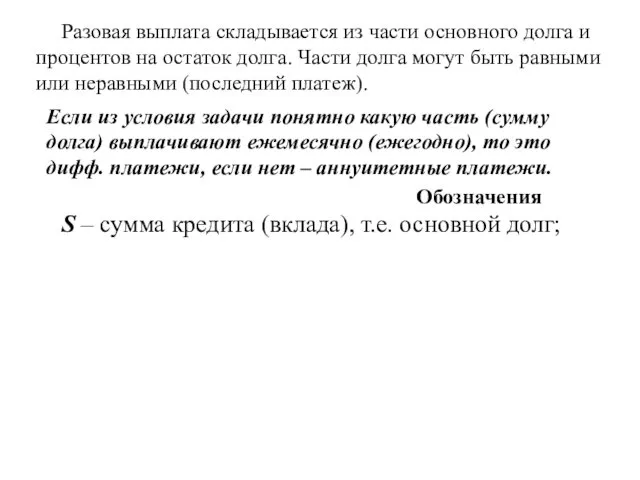 Разовая выплата складывается из части основного долга и процентов на