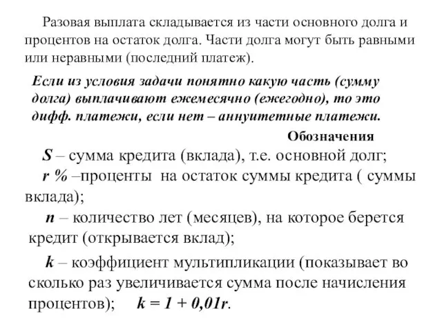 Разовая выплата складывается из части основного долга и процентов на