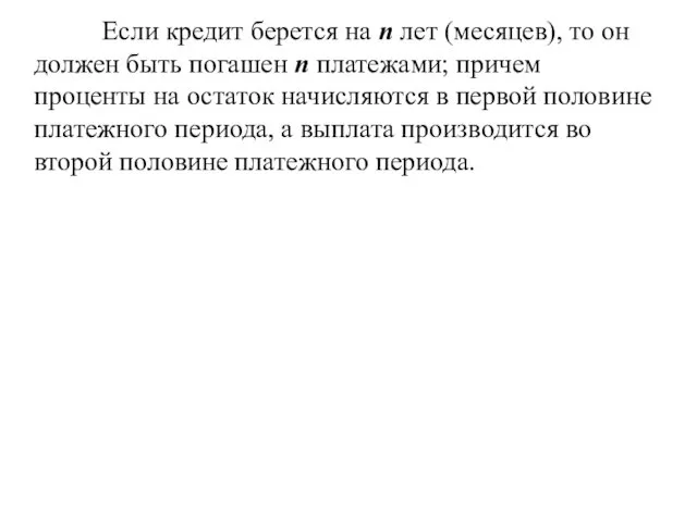 Если кредит берется на n лет (месяцев), то он должен