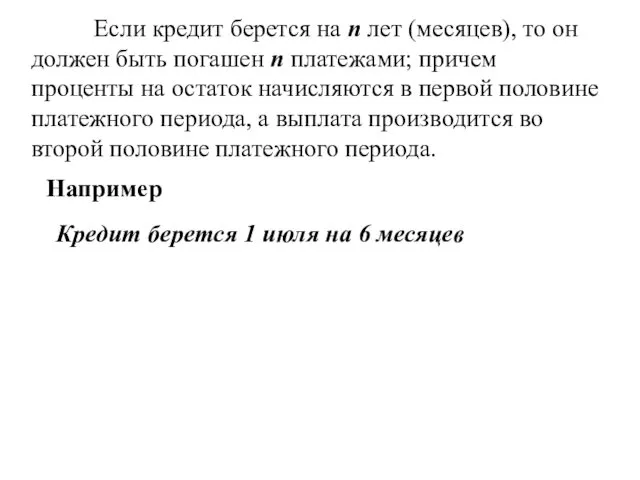 Например Кредит берется 1 июля на 6 месяцев Если кредит