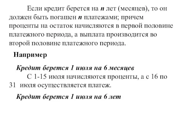 Например Кредит берется 1 июля на 6 месяцев С 1-15