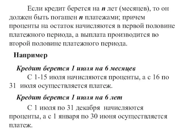 Например Кредит берется 1 июля на 6 месяцев С 1-15