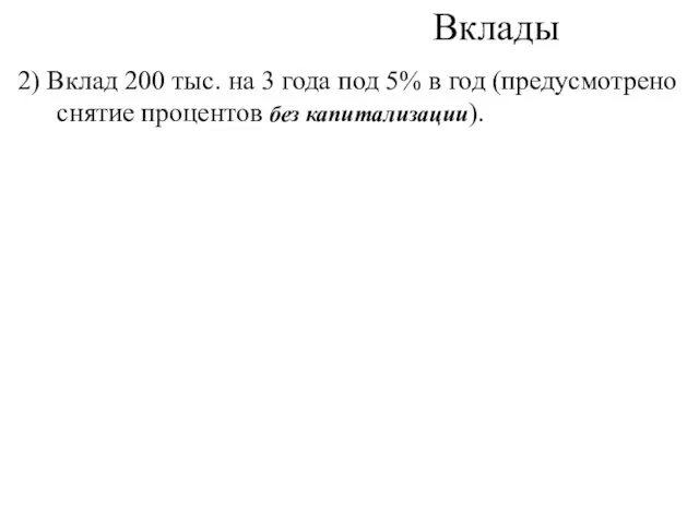 Вклады 2) Вклад 200 тыс. на 3 года под 5%