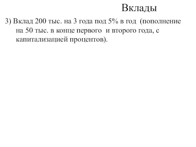 Вклады 3) Вклад 200 тыс. на 3 года под 5%