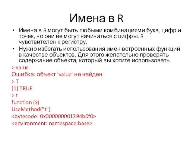 Имена в R Имена в R могут быть любыми комбинациями букв, цифр и