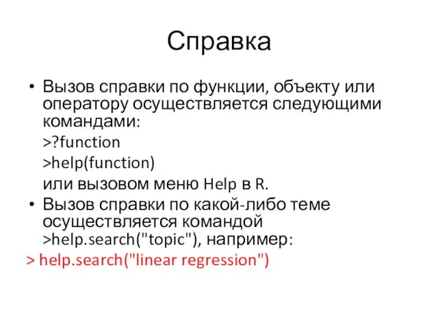 Справка Вызов справки по функции, объекту или оператору осуществляется следующими командами: >?function >help(function)