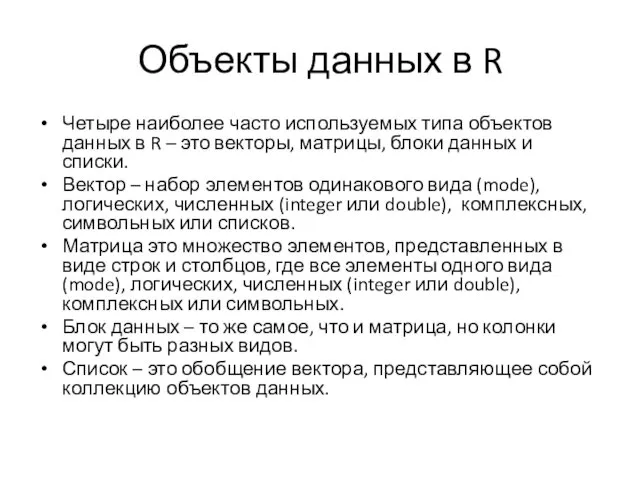 Объекты данных в R Четыре наиболее часто используемых типа объектов