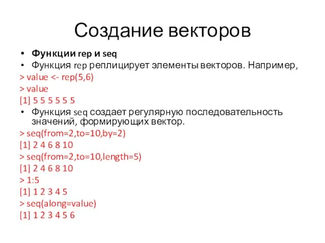 Создание векторов Функции rep и seq Функция rep реплицирует элементы векторов. Например, >