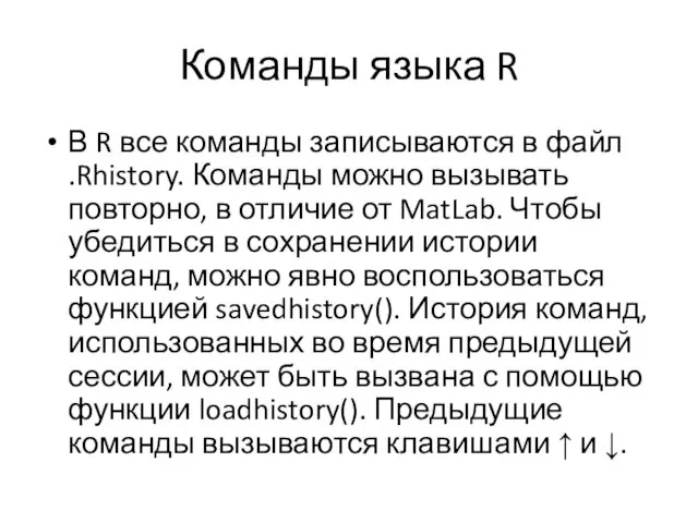 Команды языка R В R все команды записываются в файл .Rhistory. Команды можно