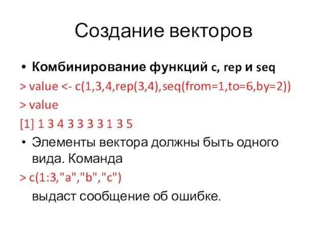 Создание векторов Комбинирование функций c, rep и seq > value > value [1]