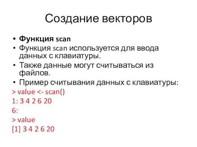 Создание векторов Функция scan Функция scan используется для ввода данных с клавиатуры. Также