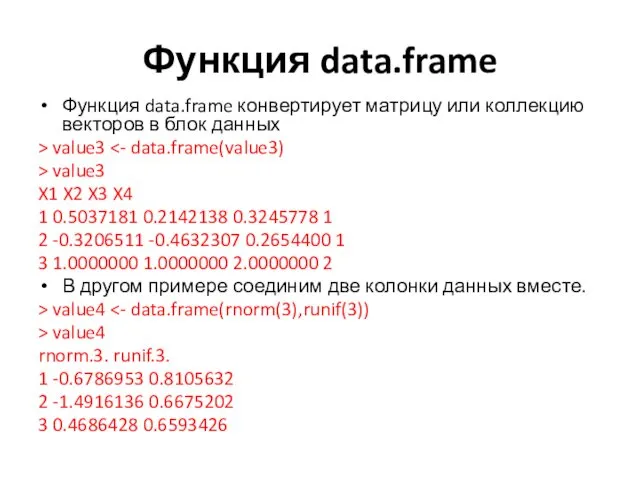Функция data.frame Функция data.frame конвертирует матрицу или коллекцию векторов в блок данных >