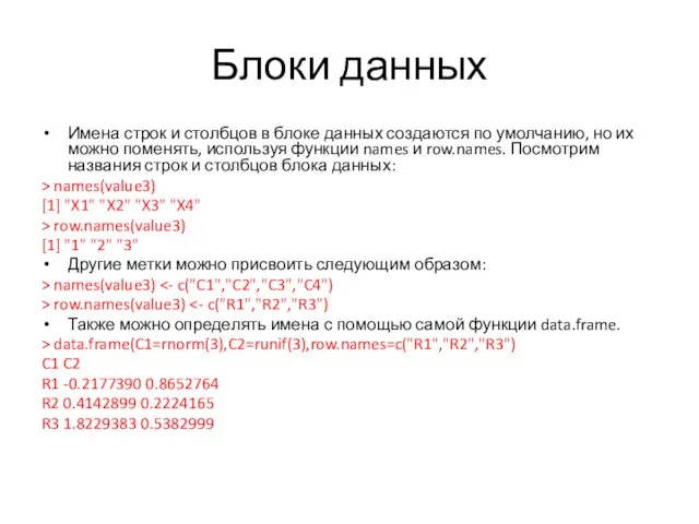 Блоки данных Имена строк и столбцов в блоке данных создаются по умолчанию, но