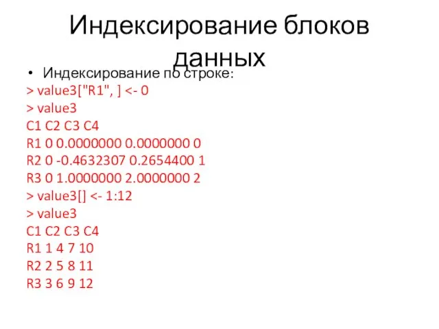 Индексирование блоков данных Индексирование по строке: > value3["R1", ] > value3 C1 C2