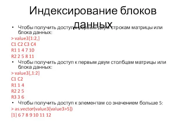 Индексирование блоков данных Чтобы получить доступ к первым двум строкам матрицы или блока