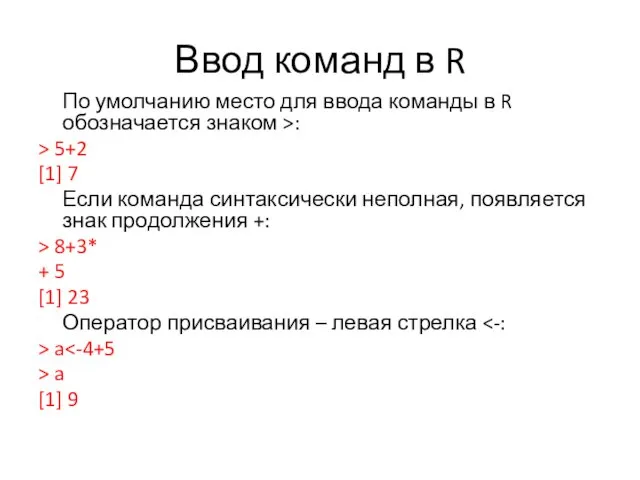 Ввод команд в R По умолчанию место для ввода команды