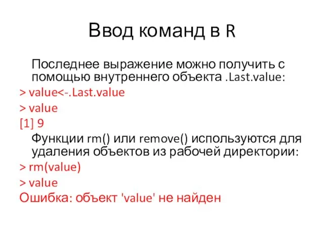 Ввод команд в R Последнее выражение можно получить с помощью внутреннего объекта .Last.value: