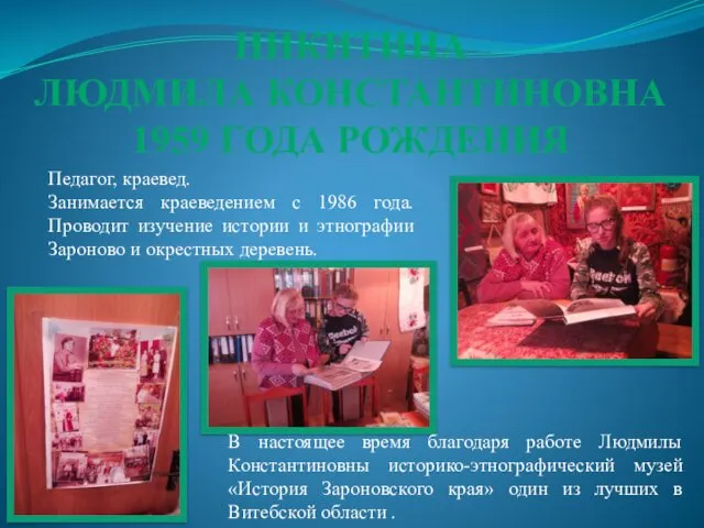 НИКИТИНА ЛЮДМИЛА КОНСТАНТИНОВНА 1959 ГОДА РОЖДЕНИЯ Педагог, краевед. Занимается краеведением