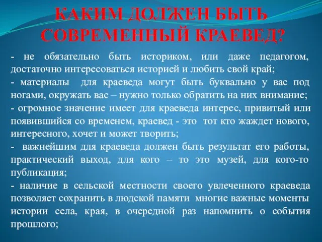 КАКИМ ДОЛЖЕН БЫТЬ СОВРЕМЕННЫЙ КРАЕВЕД? - не обязательно быть историком,