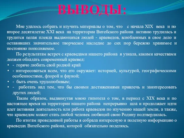 ВЫВОДЫ: Мне удалось собрать и изучить материалы о том, что