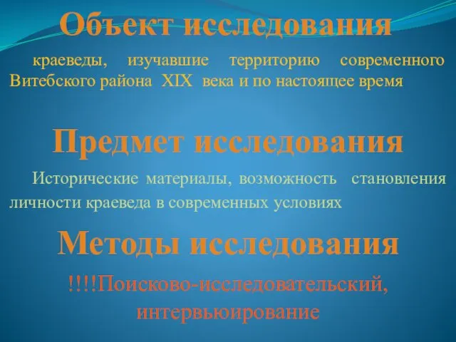 Объект исследования Предмет исследования Методы исследования краеведы, изучавшие территорию современного