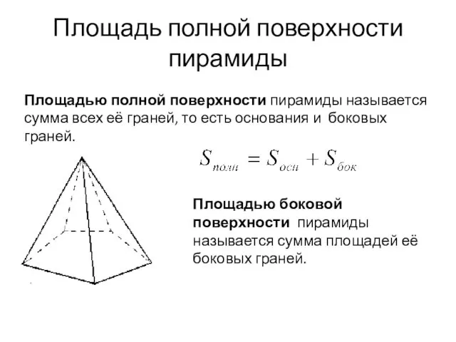 Площадь полной поверхности пирамиды Площадью полной поверхности пирамиды называется сумма всех её граней,