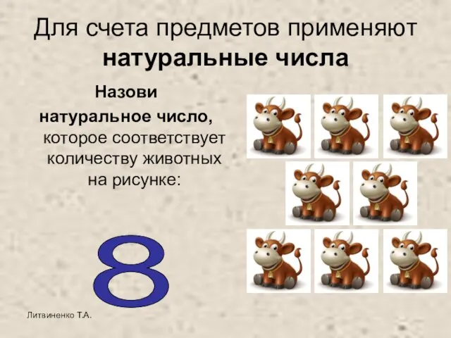 Литвиненко Т.А. Для счета предметов применяют натуральные числа Назови натуральное