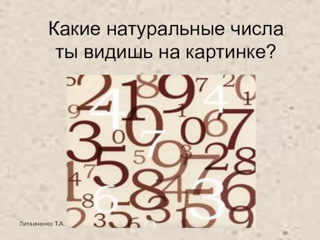 Литвиненко Т.А. Какие натуральные числа ты видишь на картинке?