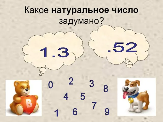 Литвиненко Т.А. Какое натуральное число задумано? 1.3 .52 0 1