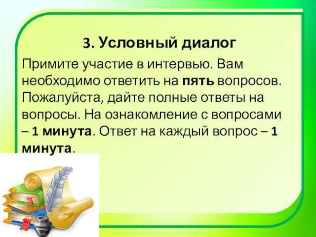 3. Условный диалог Примите участие в интервью. Вам необходимо ответить