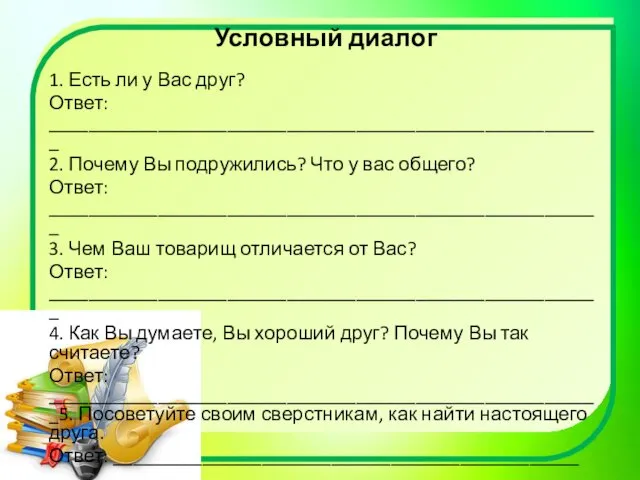 Условный диалог 1. Есть ли у Вас друг? Ответ: ________________________________________________________