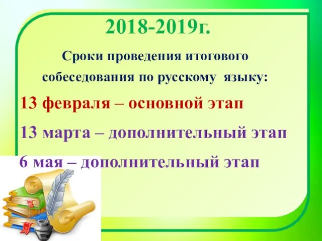 2018-2019г. Сроки проведения итогового собеседования по русскому языку: 13 февраля