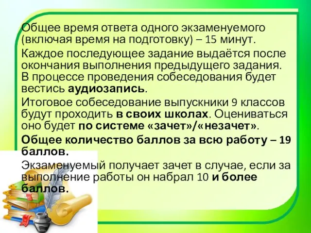 Общее время ответа одного экзаменуемого (включая время на подготовку) –