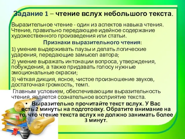 Задание 1 – чтение вслух небольшого текста. Выразительное чтение -