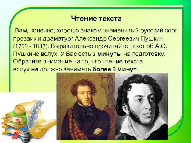 Чтение текста Вам, конечно, хорошо знаком знаменитый русский поэт, прозаик