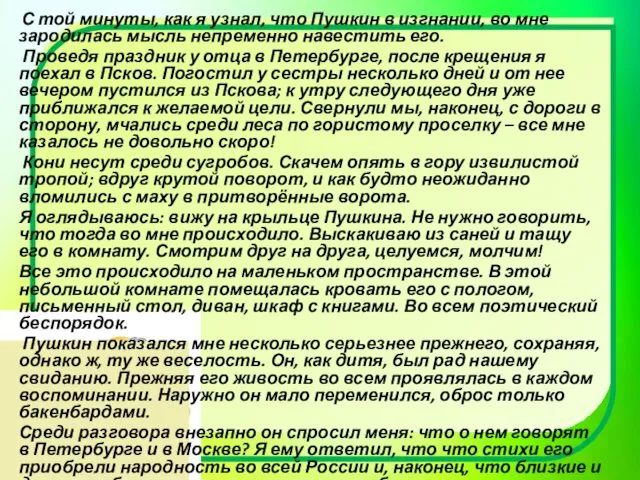 С той минуты, как я узнал, что Пушкин в изгнании,