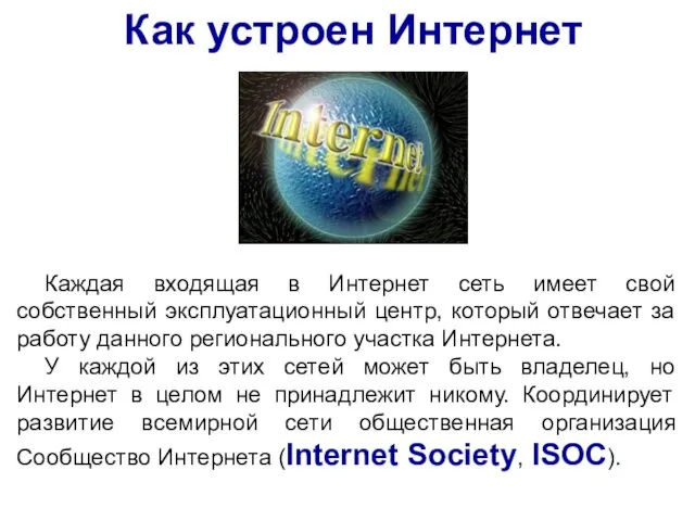 Как устроен Интернет Каждая входящая в Интернет сеть имеет свой