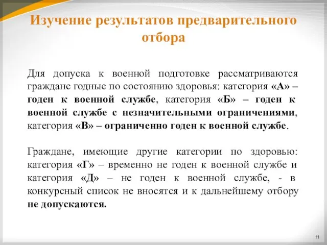 Изучение результатов предварительного отбора Для допуска к военной подготовке рассматриваются