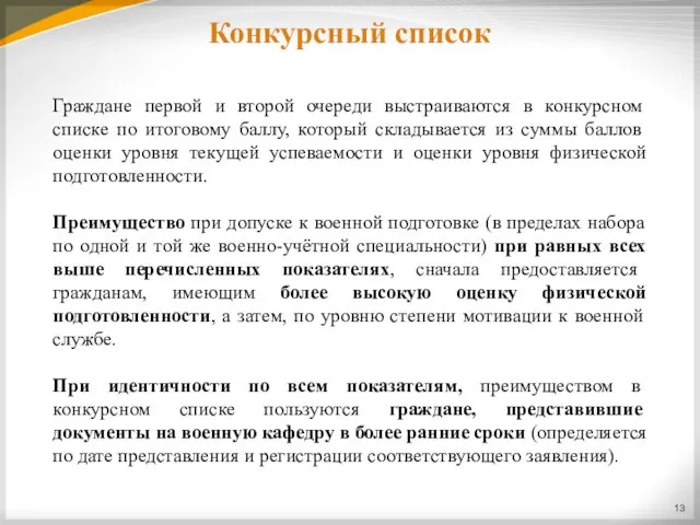 Конкурсный список Граждане первой и второй очереди выстраиваются в конкурсном