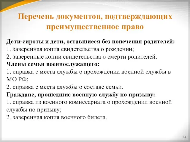 Перечень документов, подтверждающих преимущественное право Дети-сироты и дети, оставшиеся без