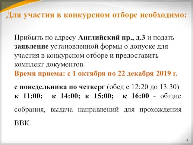 Прибыть по адресу Английский пр., д.3 и подать заявление установленной