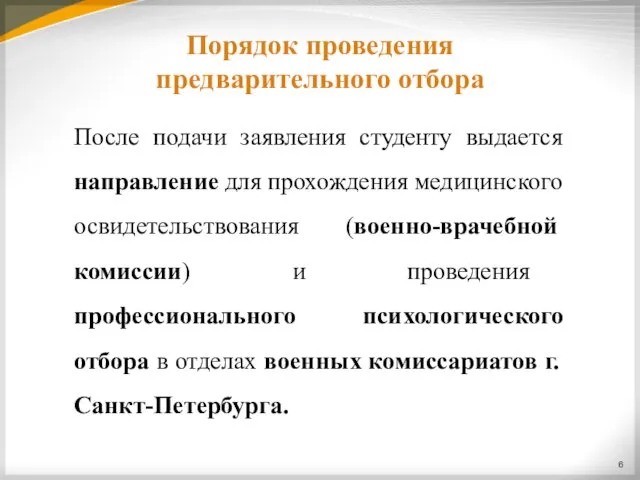 Порядок проведения предварительного отбора После подачи заявления студенту выдается направление