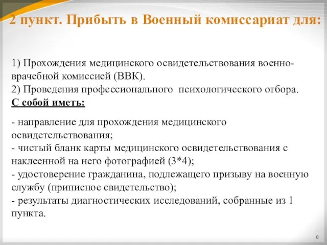 2 пункт. Прибыть в Военный комиссариат для: 1) Прохождения медицинского