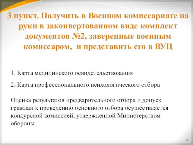 3 пункт. Получить в Военном комиссариате на руки в законвертованном