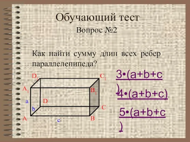 Обучающий тест Вопрос №2 Как найти сумму длин всех ребер