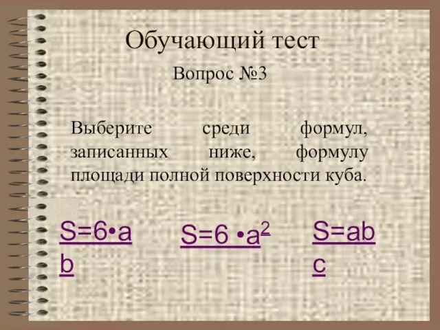 Обучающий тест Вопрос №3 Выберите среди формул, записанных ниже, формулу