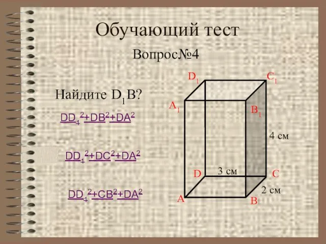 Обучающий тест Вопрос№4 Найдите D1B? DD12+DB2+DA2 DD12+DC2+DA2 DD12+CB2+DA2