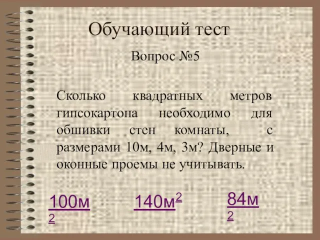 Обучающий тест Вопрос №5 Сколько квадратных метров гипсокартона необходимо для